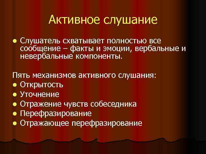 Активное слушание l Слушатель схватывает полностью все сообщение – факты и эмоции, вербальные и