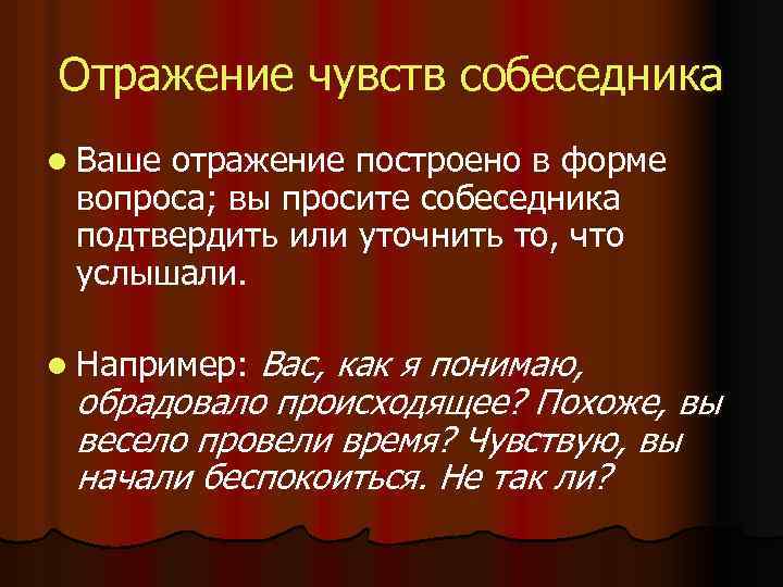 Отражение чувств собеседника l Ваше отражение построено в форме вопроса; вы просите собеседника подтвердить