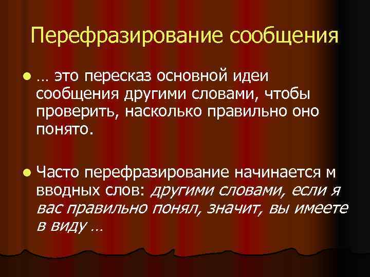 Перефразирование сообщения l… это пересказ основной идеи сообщения другими словами, чтобы проверить, насколько правильно