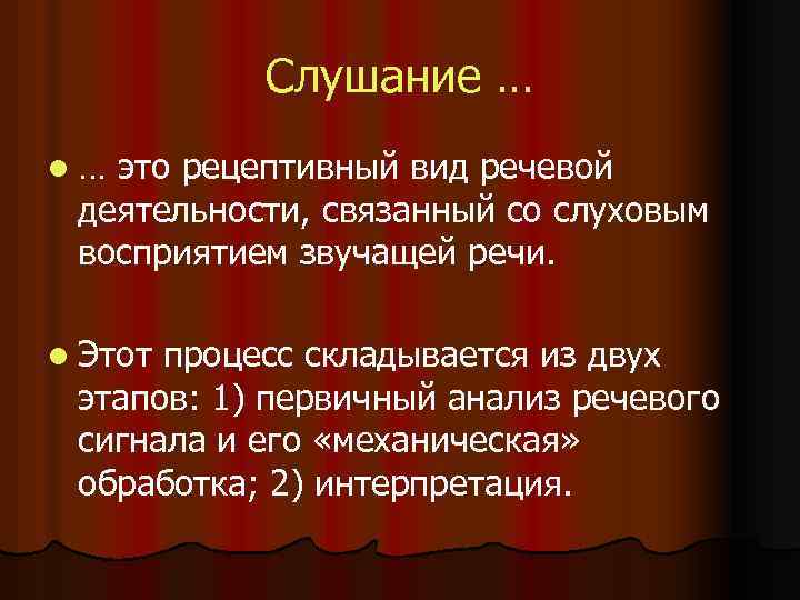 Слушание … l… это рецептивный вид речевой деятельности, связанный со слуховым восприятием звучащей речи.