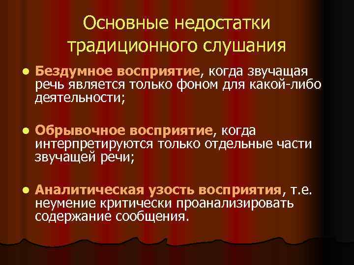 Основные недостатки традиционного слушания l Бездумное восприятие, когда звучащая речь является только фоном для