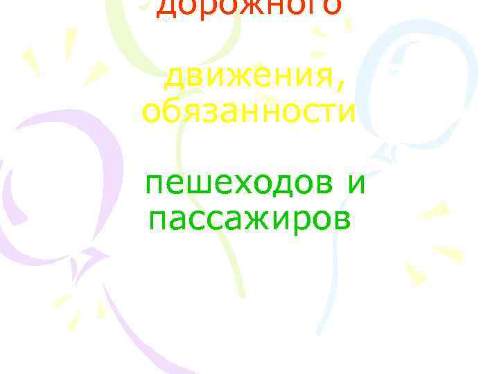 дорожного движения, обязанности пешеходов и пассажиров 