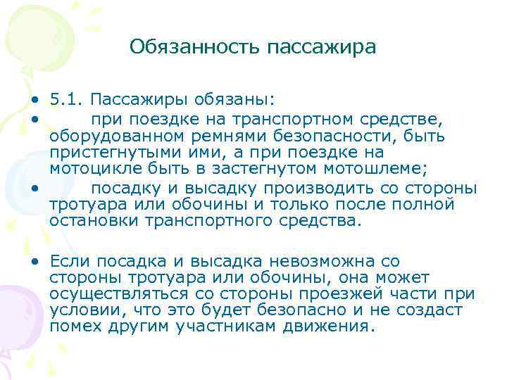 Обязанность пассажира • 5. 1. Пассажиры обязаны: • при поездке на транспортном средстве, оборудованном