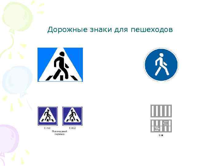 Дорожные знаки для пешеходов 