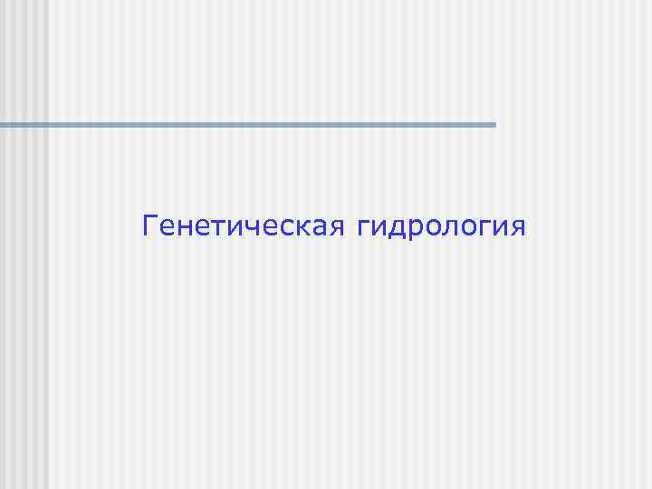 Генетическая гидрология 