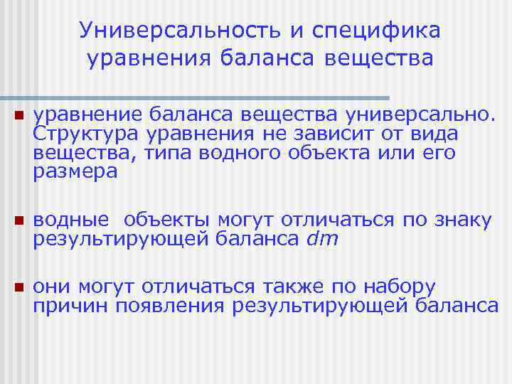 Универсальность и специфика уравнения баланса вещества n уравнение баланса вещества универсально. Структура уравнения не