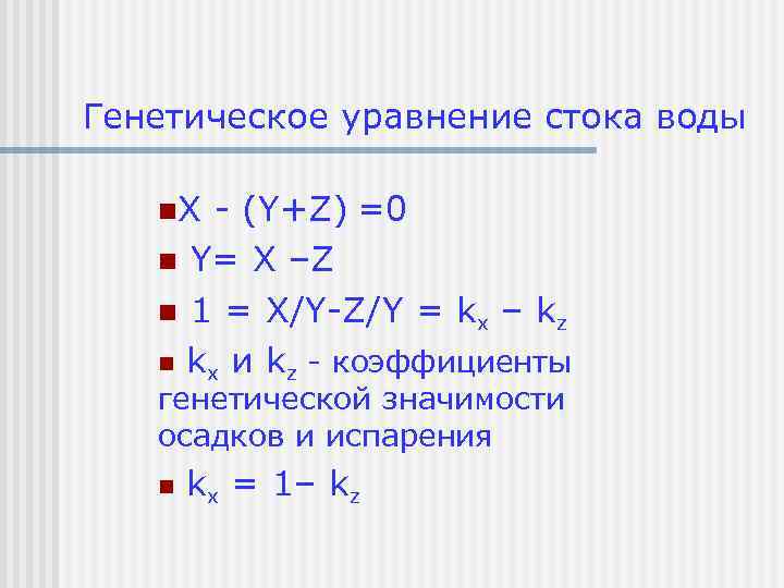 Генетическое уравнение стока воды n. Х - (Y+Z) =0 n Y= Х –Z n