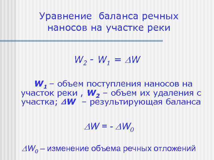 Уравнение баланса речных наносов на участке реки W 2 - W 1 = W