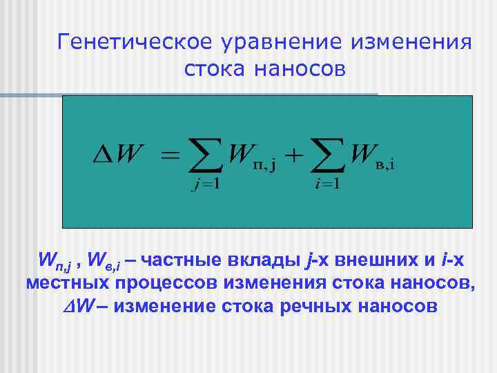 Генетическое уравнение изменения стока наносов Wп, j , Wв, i – частные вклады j-х