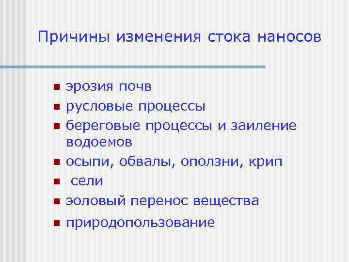 Причины изменения стока наносов n эрозия почв русловые процессы береговые процессы и заиление водоемов