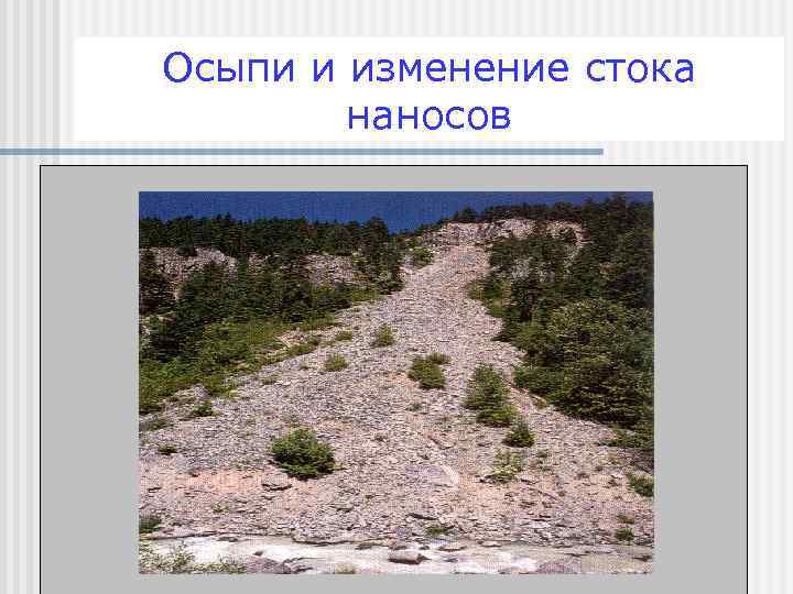 Осыпи и изменение стока наносов 