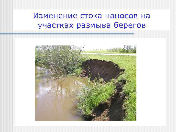 Изменение стока наносов на участках размыва берегов 