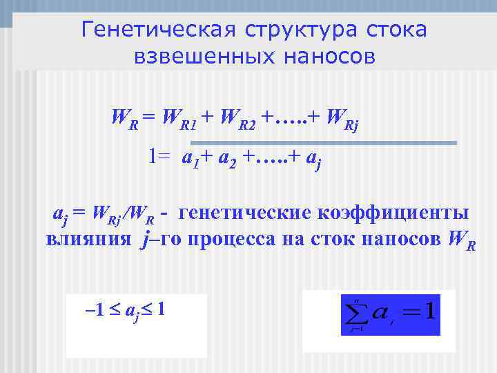 Генетическая структура стока взвешенных наносов WR = WR 1 + WR 2 +…. .