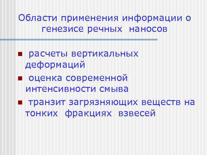 Области применения информации о генезисе речных наносов расчеты вертикальных деформаций n оценка современной интенсивности