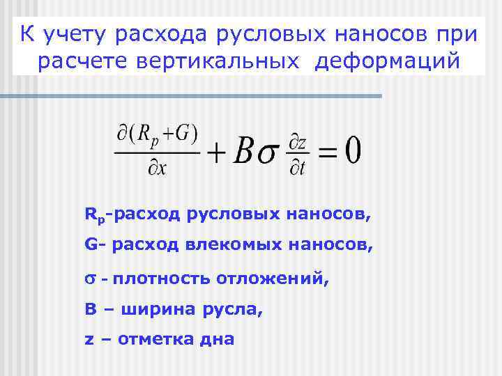 К учету расхода русловых наносов при расчете вертикальных деформаций Rp-расход русловых наносов, G- расход