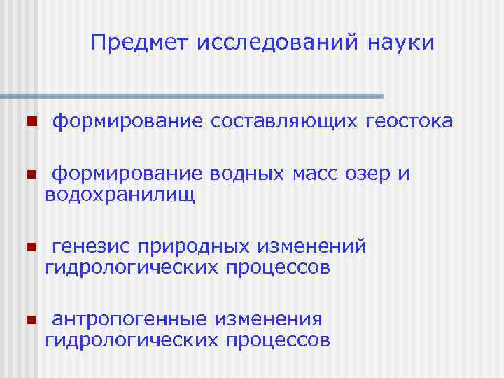 Предмет исследований науки n формирование составляющих геостока n формирование водных масс озер и водохранилищ