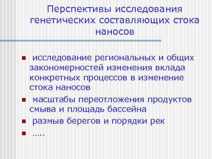Перспективы исследования генетических составляющих стока наносов n n исследование региональных и общих закономерностей изменения