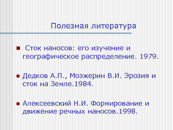 Полезная литература n Сток наносов: его изучение и географическое распределение. 1979. n Дедков А.