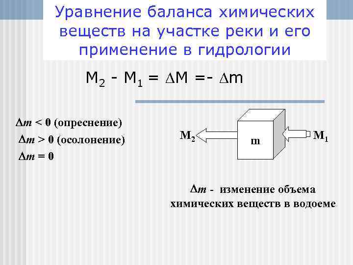 Уравнение баланса химических веществ на участке реки и его применение в гидрологии М 2