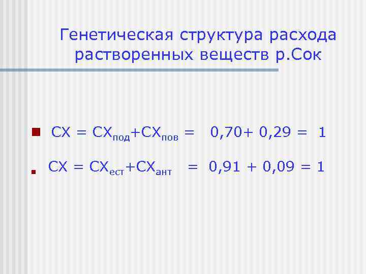 Генетическая структура расхода растворенных веществ р. Сок n СХ = СХпод+СХпов = n СХ