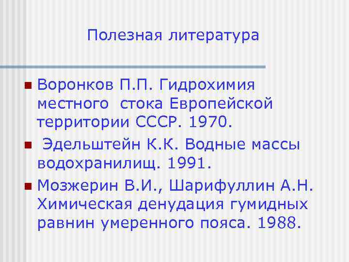 Полезная литература Воронков П. П. Гидрохимия местного стока Европейской территории СССР. 1970. n Эдельштейн