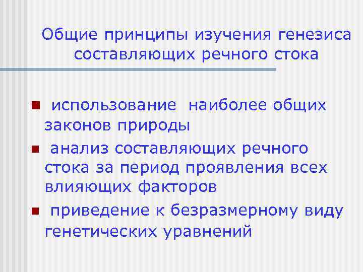 Общие принципы изучения генезиса составляющих речного стока n использование наиболее общих законов природы n