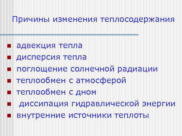 Причины изменения теплосодержания n n n n адвекция тепла дисперсия тепла поглощение солнечной радиации