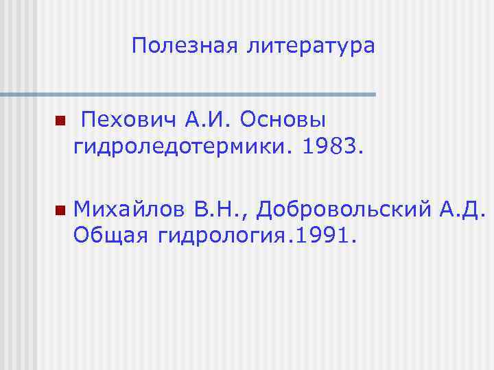 Полезная литература n Пехович А. И. Основы гидроледотермики. 1983. n Михайлов В. Н. ,