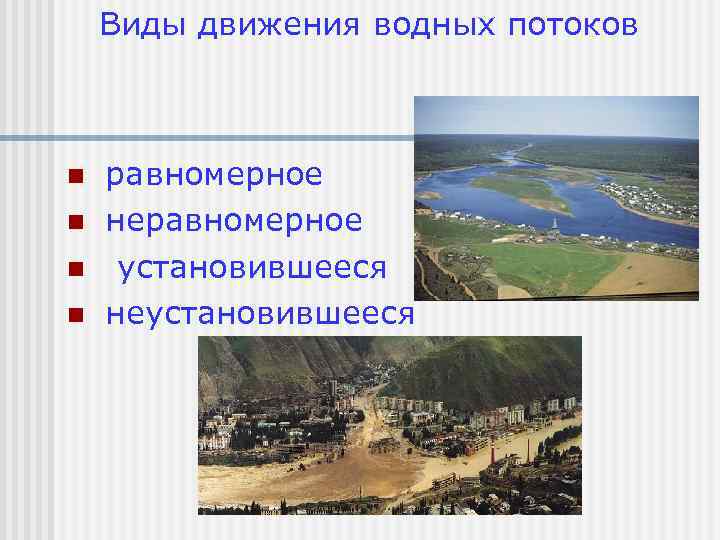 Виды движения водных потоков n n равномерное неравномерное установившееся неустановившееся 