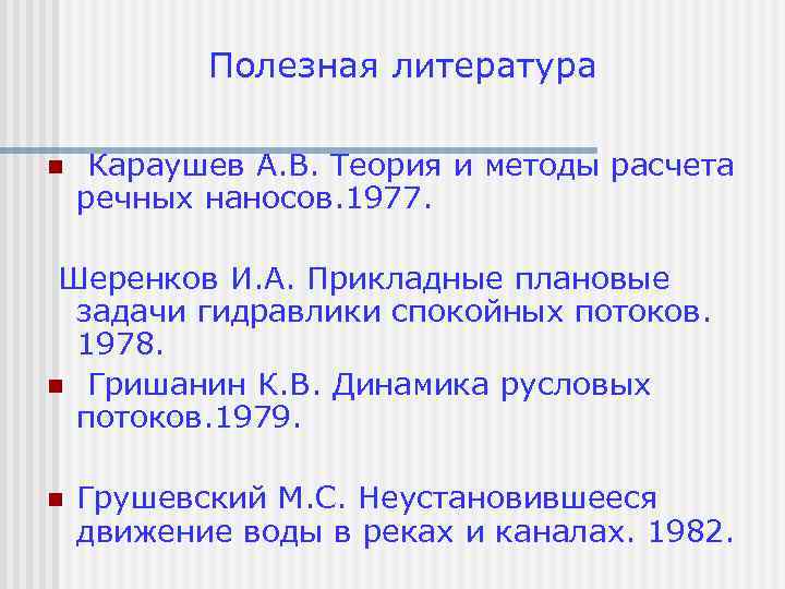 Полезная литература n Караушев А. В. Теория и методы расчета речных наносов. 1977. Шеренков