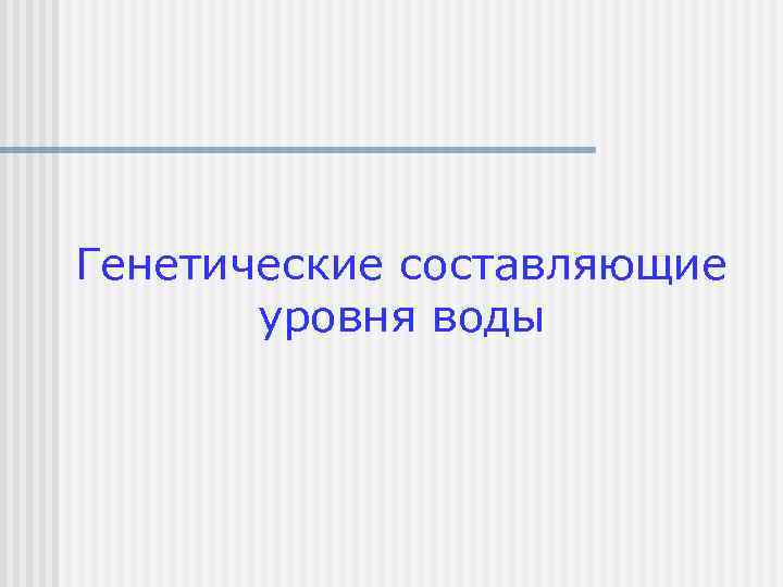 Генетические составляющие уровня воды 
