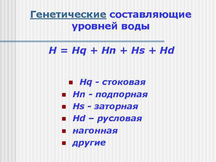 Генетические составляющие уровней воды H = Hq + Hn + Hs + Hd Hq