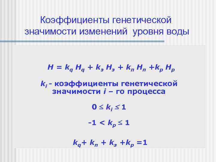 Коэффициенты генетической значимости изменений уровня воды H = kq Hq + kз Hз +