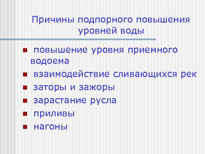 Причины подпорного повышения уровней воды повышение уровня приемного водоема n взаимодействие сливающихся рек n