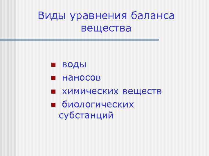 Виды уравнения баланса вещества воды n наносов n химических веществ n биологических субстанций n