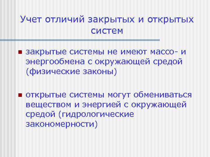 Учет отличий закрытых и открытых систем n закрытые системы не имеют массо- и энергообмена