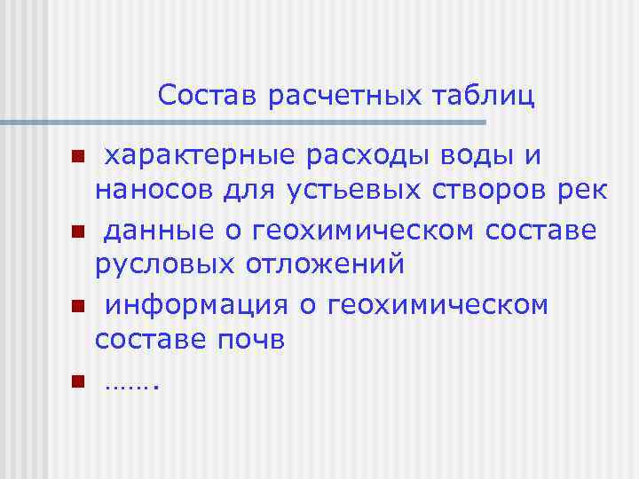 Состав расчетных таблиц характерные расходы воды и наносов для устьевых створов рек n данные