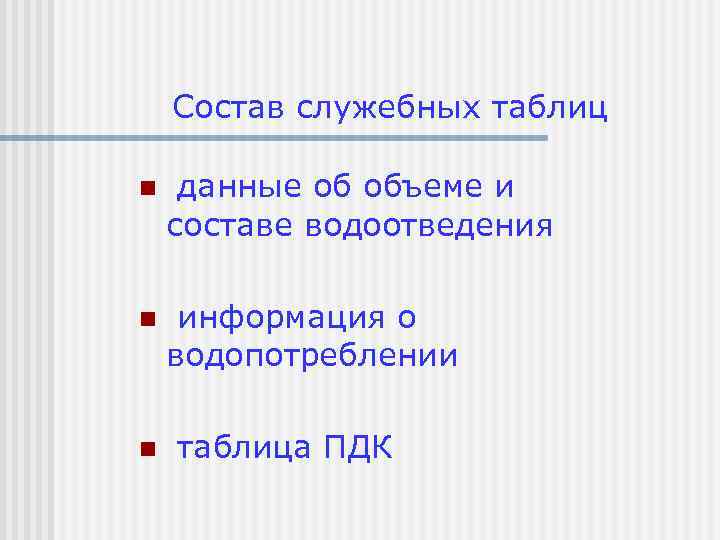 Состав служебных таблиц n данные об объеме и составе водоотведения n информация о водопотреблении