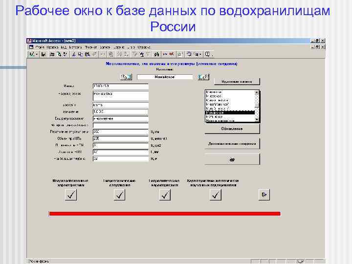 Рабочее окно к базе данных по водохранилищам России 