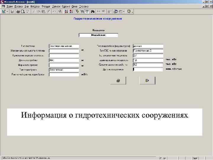 Информация о гидротехнических сооружениях 