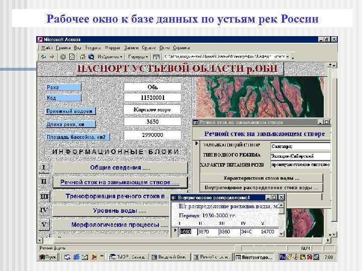 Рабочее окно к базе данных по устьям рек России 