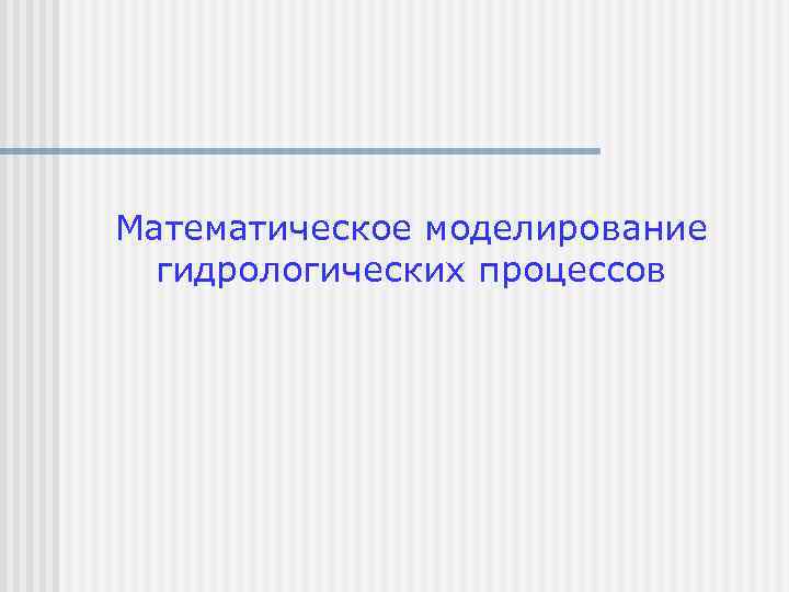 Математическое моделирование гидрологических процессов 