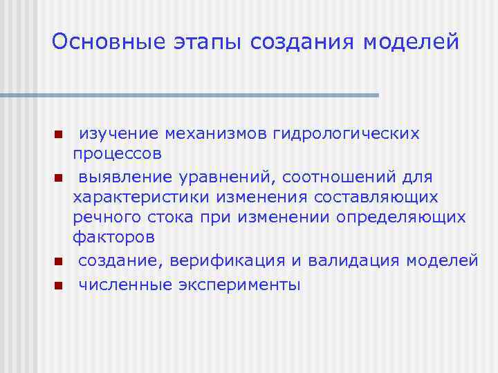 Основные этапы создания моделей n n изучение механизмов гидрологических процессов выявление уравнений, соотношений для