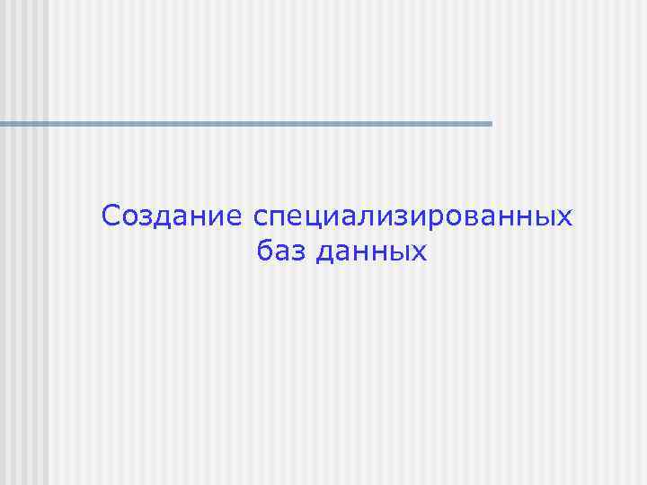 Создание специализированных баз данных 