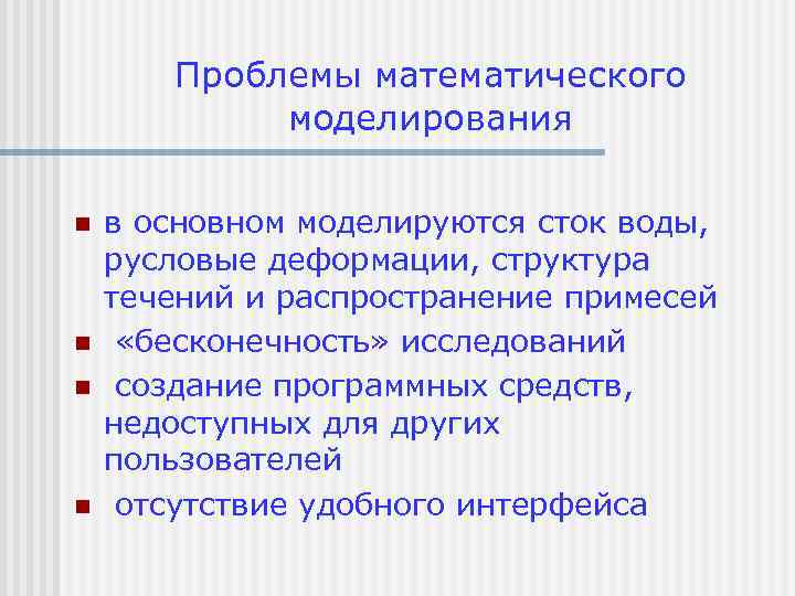 Проблемы математического моделирования n n в основном моделируются сток воды, русловые деформации, структура течений