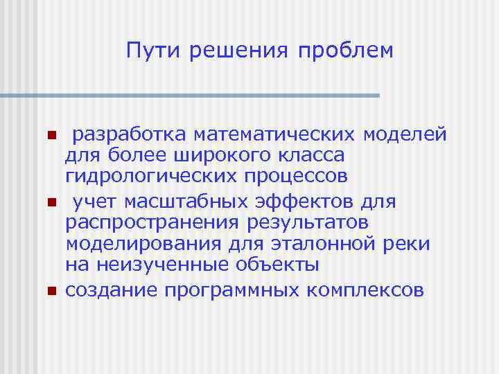 Пути решения проблем n n n разработка математических моделей для более широкого класса гидрологических