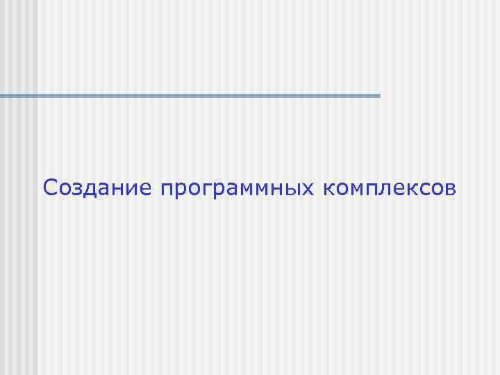 Создание программных комплексов 