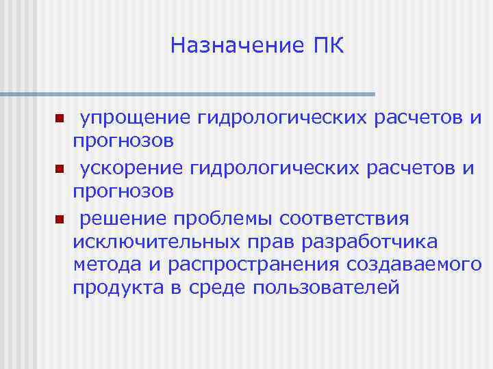 Назначение ПК n n n упрощение гидрологических расчетов и прогнозов ускорение гидрологических расчетов и