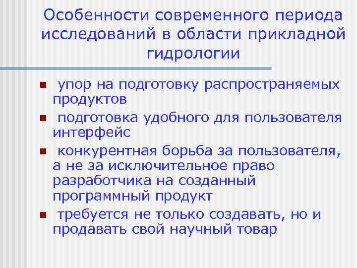 Особенности современного периода исследований в области прикладной гидрологии n n упор на подготовку распространяемых