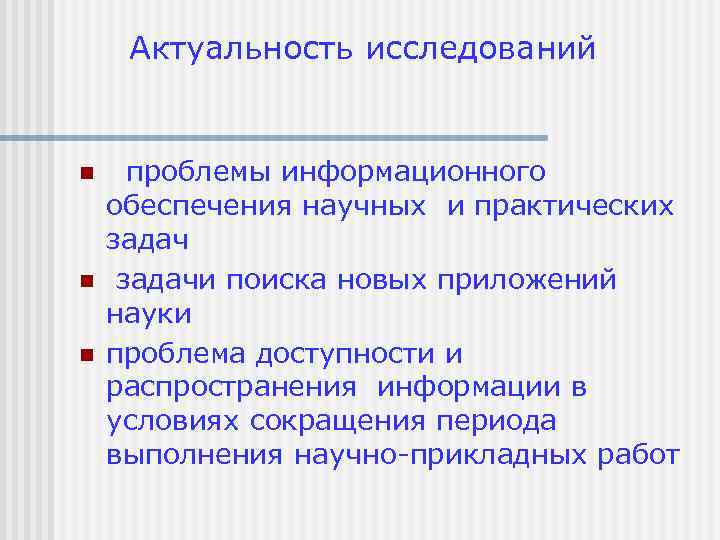 Актуальность исследований n n n проблемы информационного обеспечения научных и практических задачи поиска новых